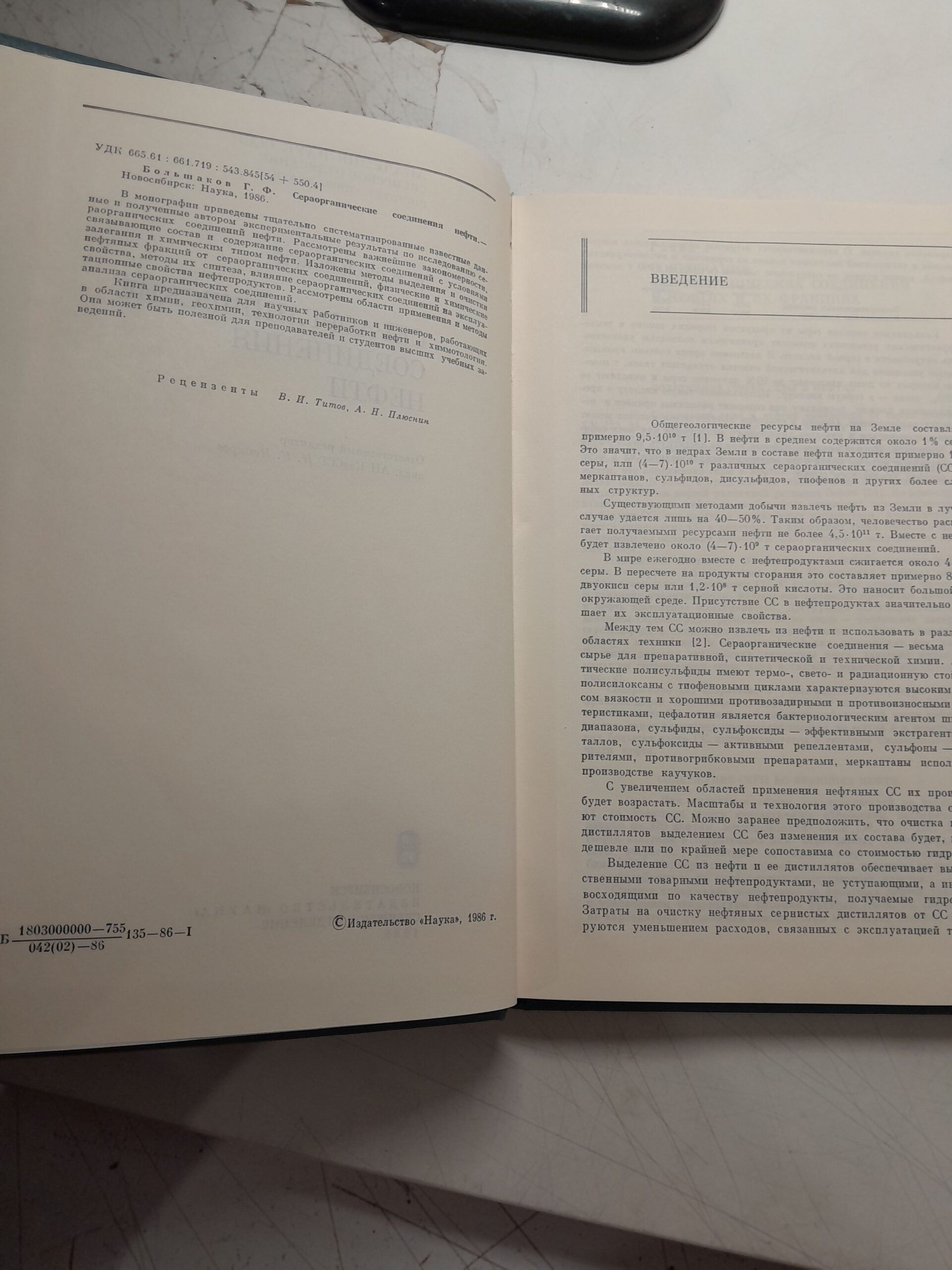 Г.Ф. Большаков / Азоторганические соединения нефти. Инфракрасные спектры аренов. Сераорганические соединения нефти ( 3 книги ) — изображение 3
