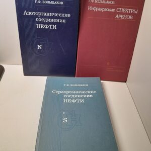 Г.Ф. Большаков / Азоторганические соединения нефти. Инфракрасные спектры аренов. Сераорганические соединения нефти ( 3 книги )