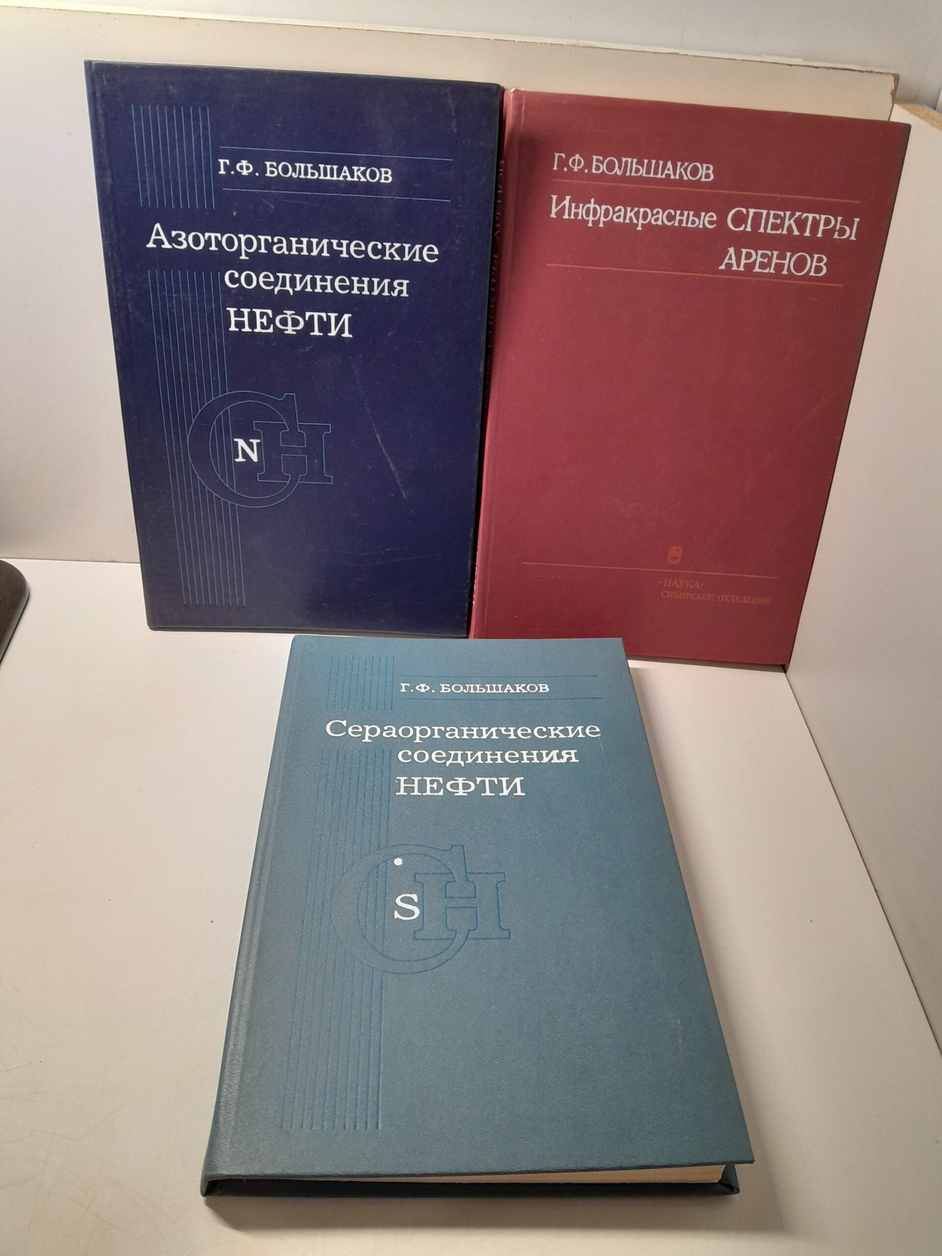 Г.Ф. Большаков / Азоторганические соединения нефти. Инфракрасные спектры аренов. Сераорганические соединения нефти ( 3 книги )