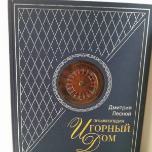 Энциклопедия "Игорный дом" - Шикарное подарочное издание в футляре (2-е издание) / Лесной Дмитрий