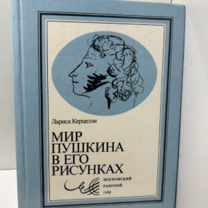 Лариса Керцелли Мир Пушкина в его рисунках