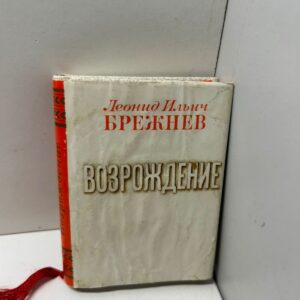 Возрождение Леониду Ильичу Брежневу