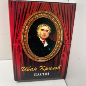 Басни Ивана Крылова