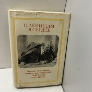 С Лениным в сердце.