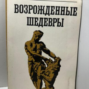 Возрожденные шедевры - О. В. Яхонт