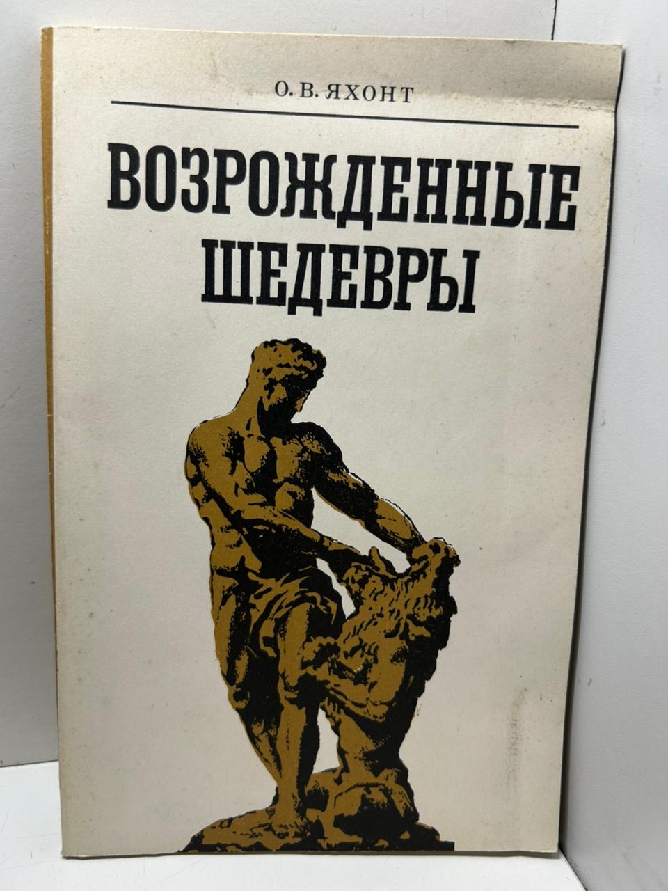Возрожденные шедевры - О. В. Яхонт