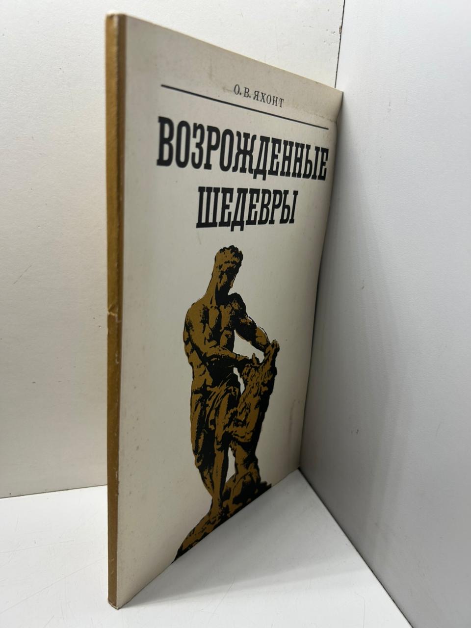 Возрожденные шедевры - О. В. Яхонт — изображение 2