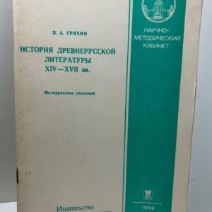 История древнерусской литературы XIV XVII вв. . В.А. Грихин