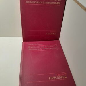 Инфракрасные спектры насыщенных углеводородов: Цикланы, Алканы / Г.Ф. Большаков