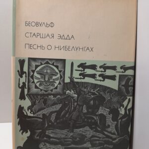 Беовульф. Старшая Эдда. Песнь о Нибелунгах