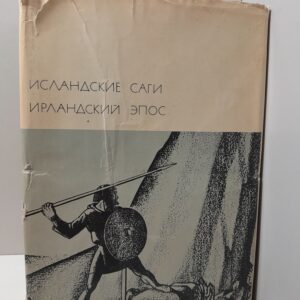 Исландские саги. Ирландский эпос