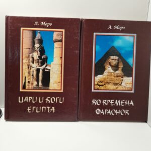 Во времена фараонов. Цари и боги Египта / Морэ Александр