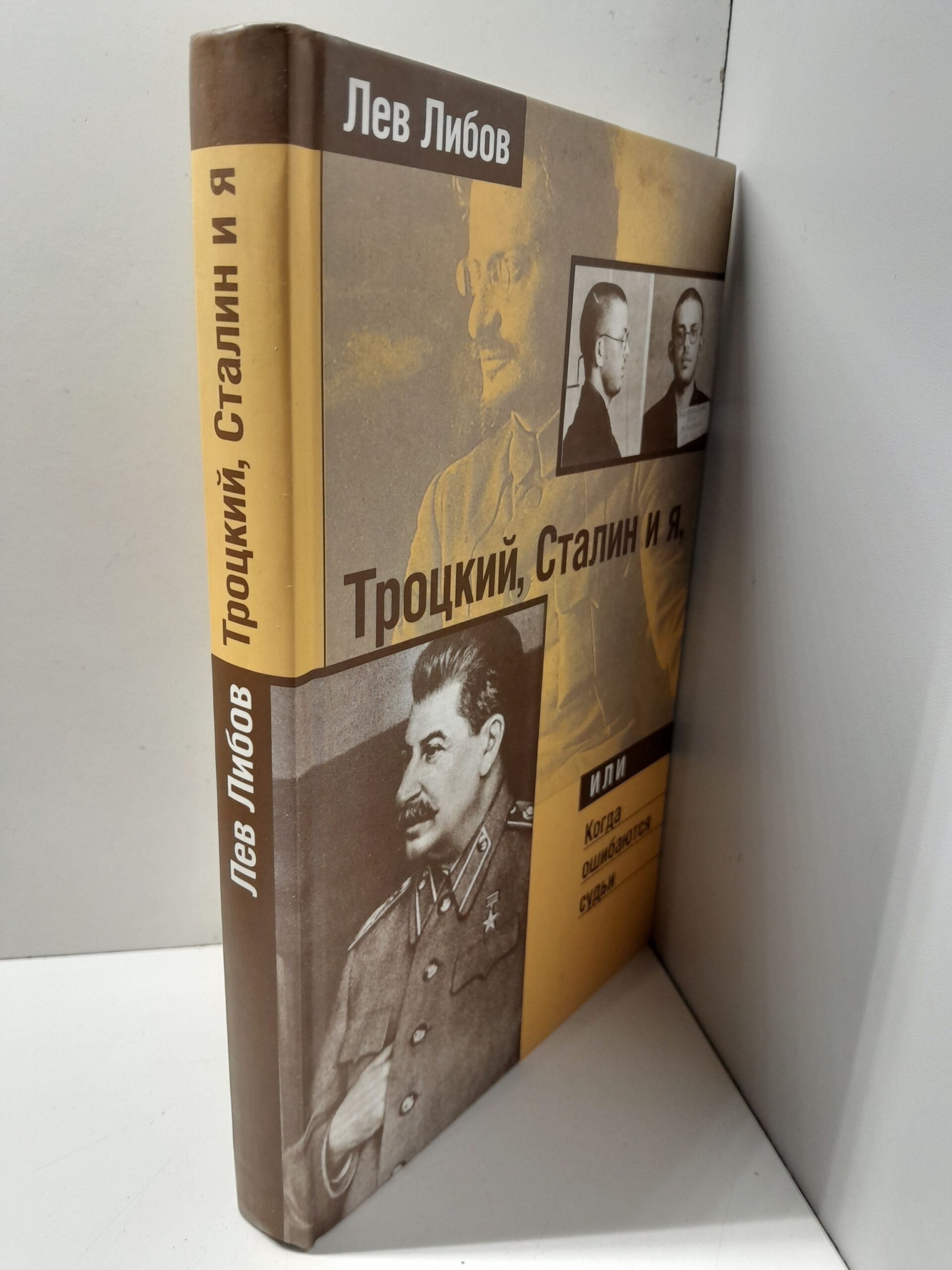 Троцкий, Сталин и я, или Когда ошибаются судьи / Лев Либов — изображение 2