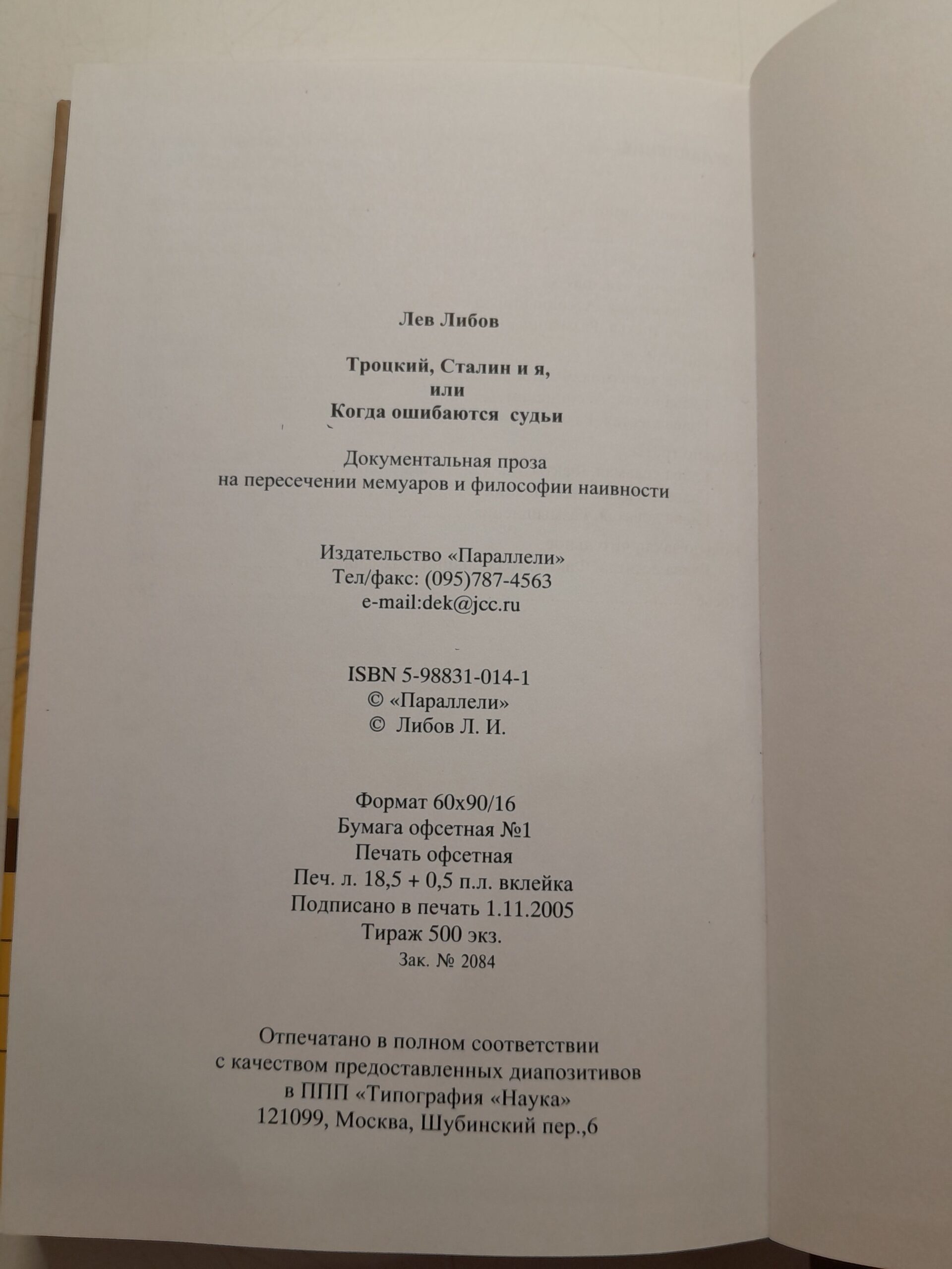 Троцкий, Сталин и я, или Когда ошибаются судьи / Лев Либов — изображение 3