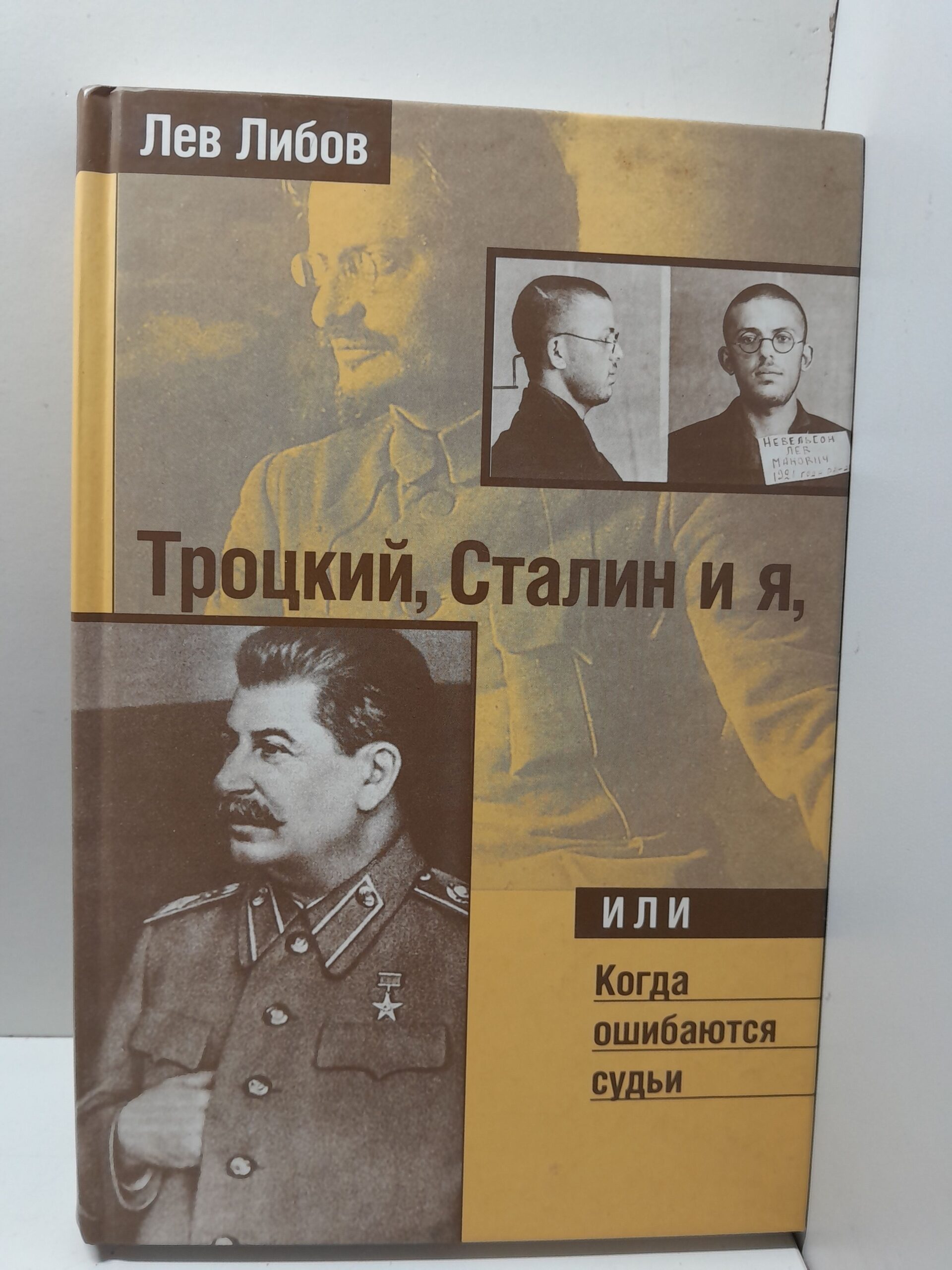 Троцкий, Сталин и я, или Когда ошибаются судьи / Лев Либов