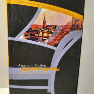 Духов день / Майер Андреас ( Книга с автографом )
