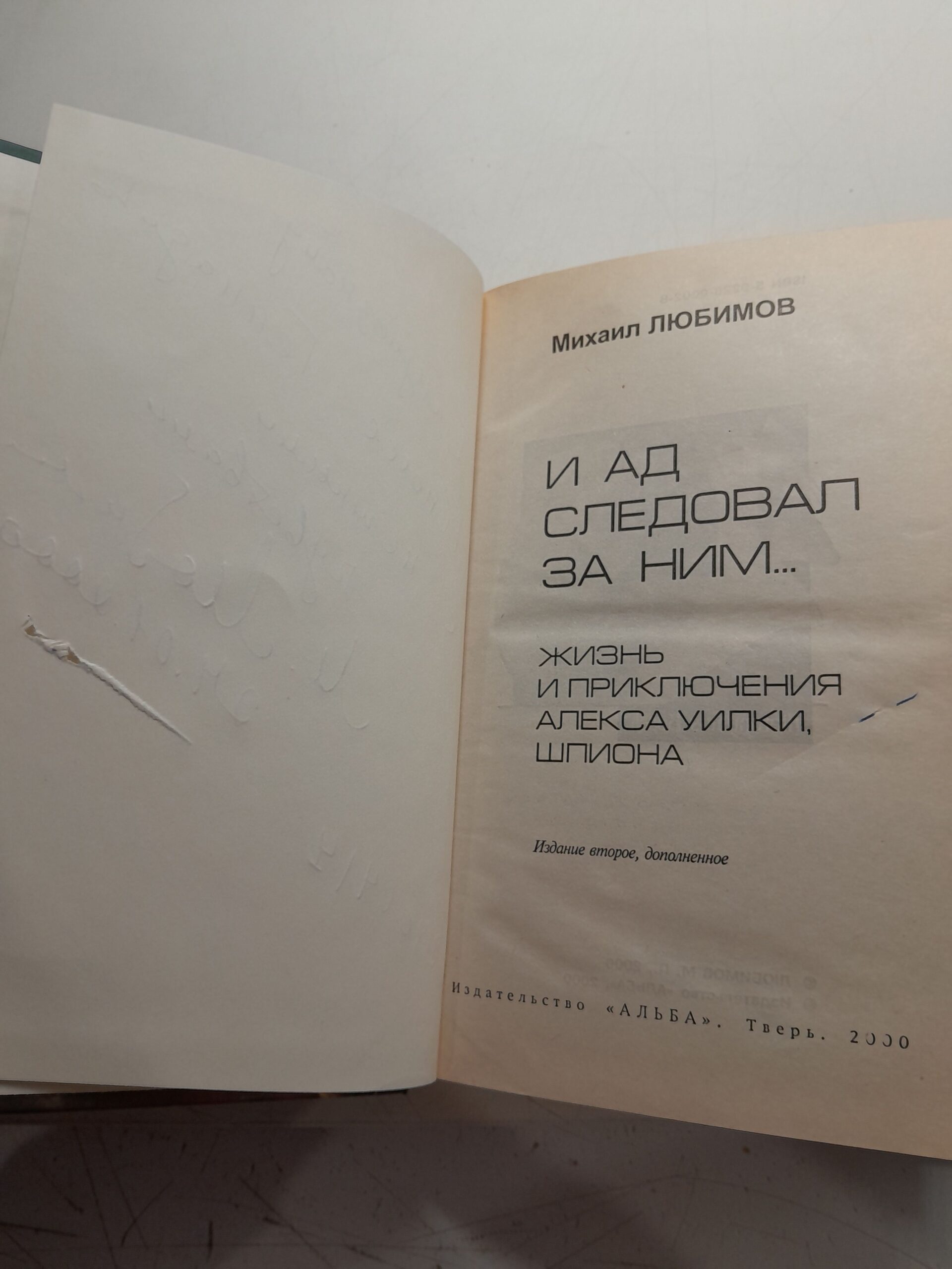 Любимов Михаил / И ад следовал за ним Жизнь и приключения Алекса Уилки, шпиона ( Книга с автографом ) — изображение 4