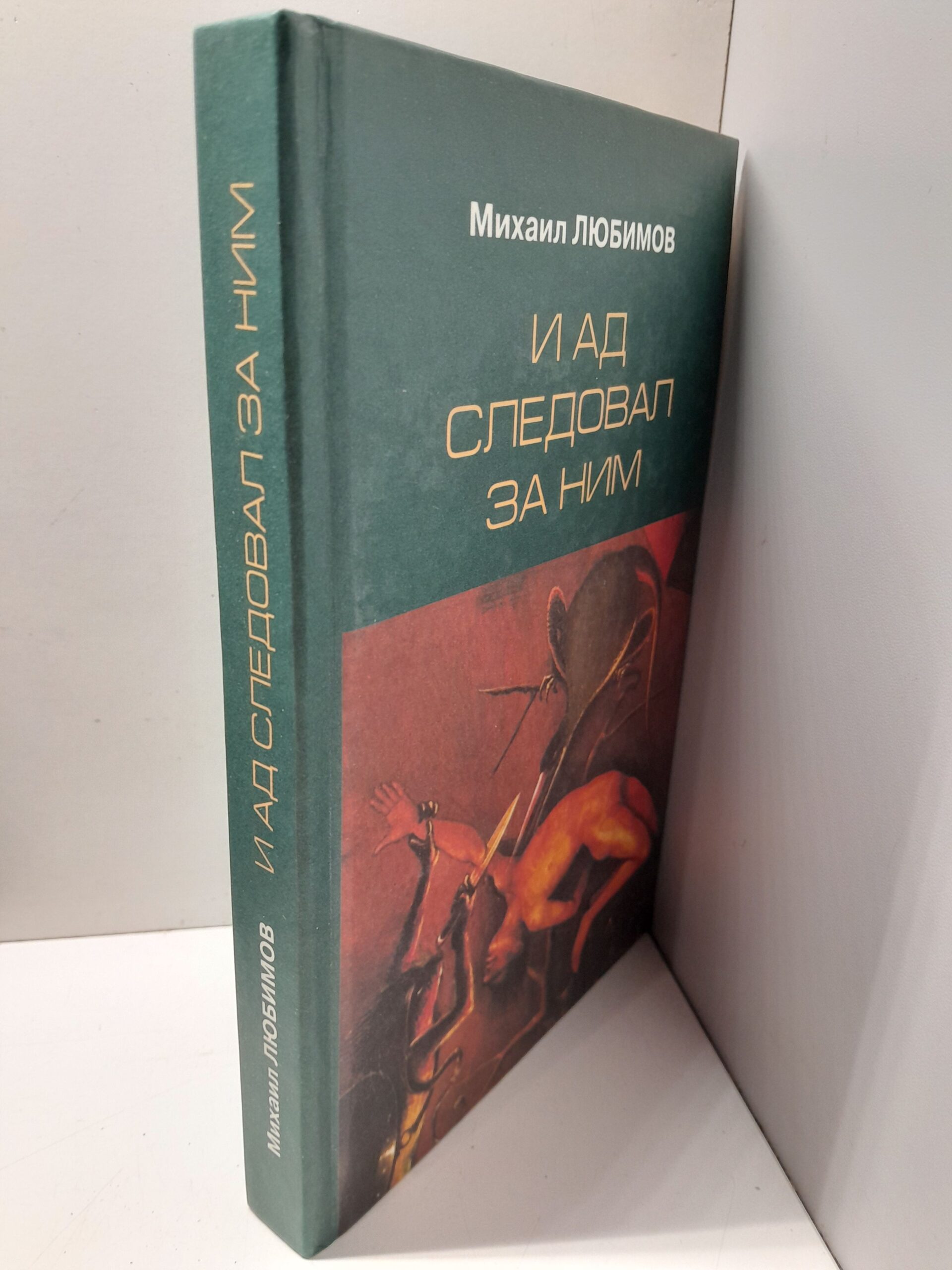 Любимов Михаил / И ад следовал за ним Жизнь и приключения Алекса Уилки, шпиона ( Книга с автографом ) — изображение 2