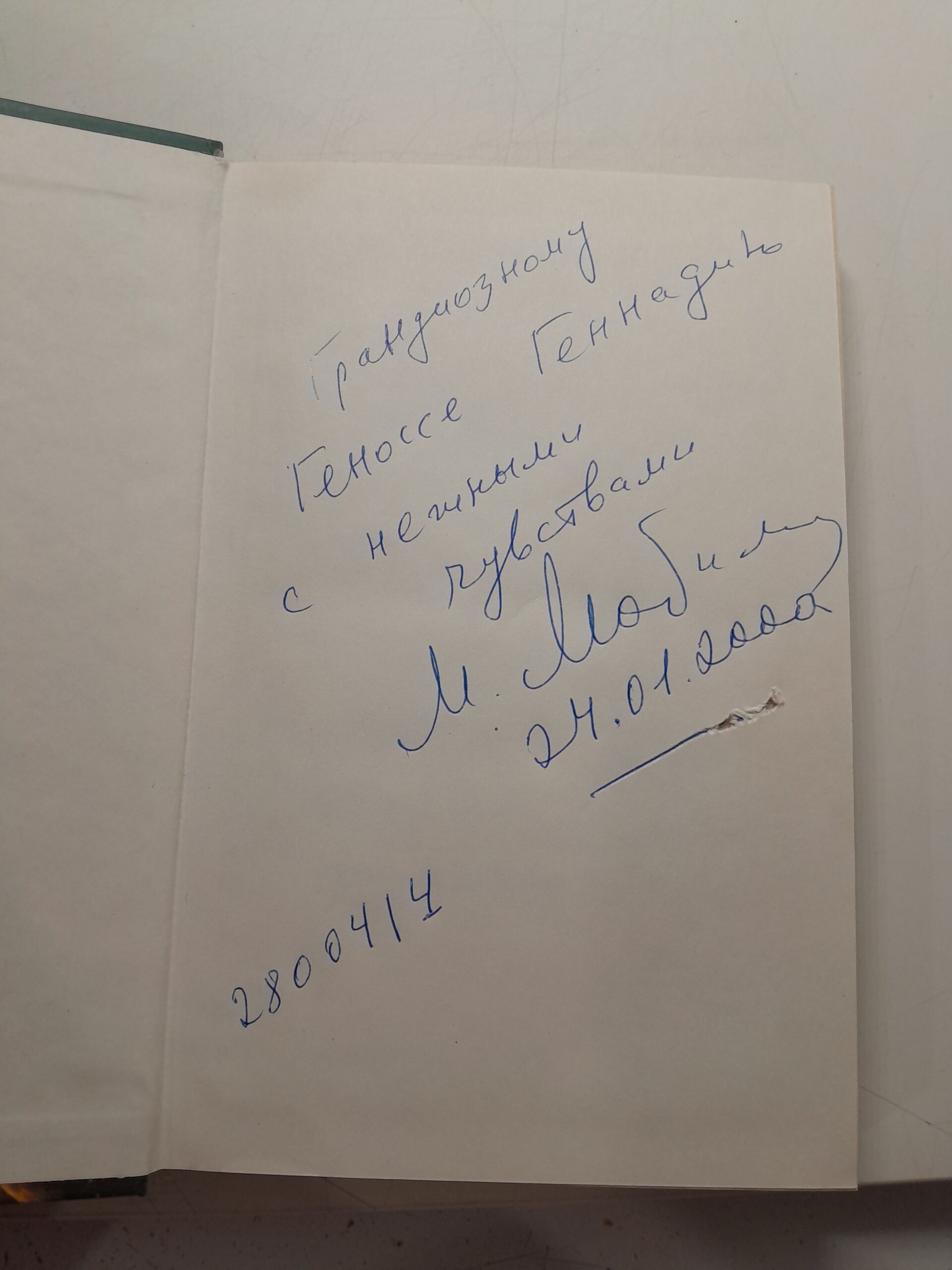 Любимов Михаил / И ад следовал за ним Жизнь и приключения Алекса Уилки, шпиона ( Книга с автографом ) — изображение 3