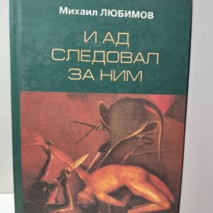 Любимов Михаил / И ад следовал за ним Жизнь и приключения Алекса Уилки, шпиона ( Книга с автографом )
