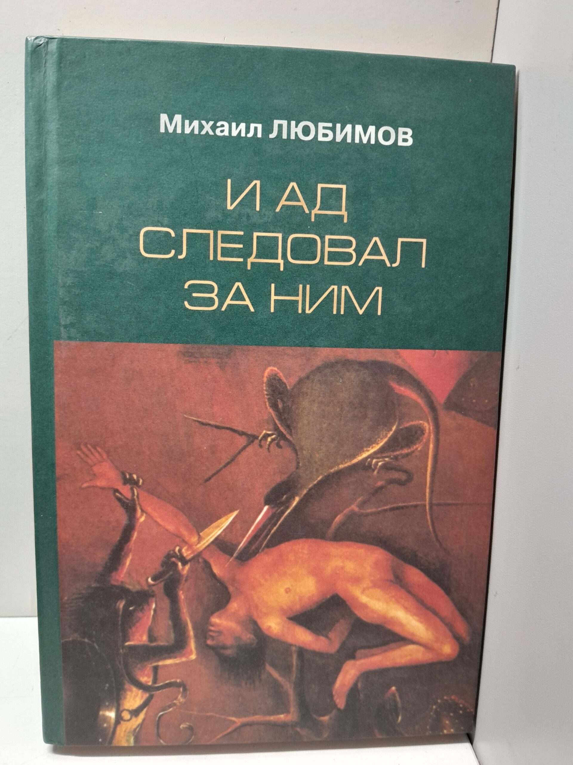 Любимов Михаил / И ад следовал за ним Жизнь и приключения Алекса Уилки, шпиона ( Книга с автографом )