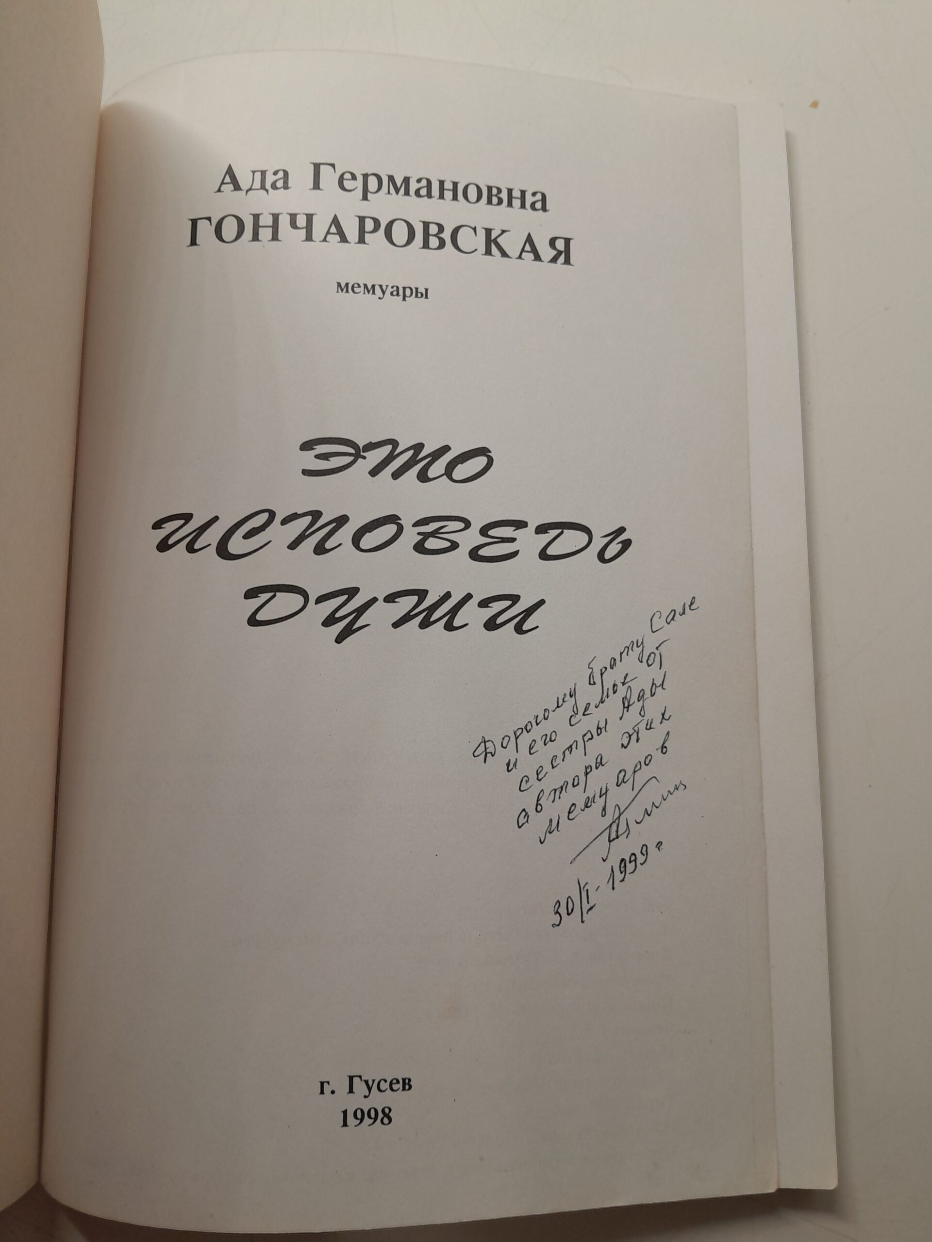 Это исповедь души / Ада Гончаровская ( Книга с автографом ) — изображение 3