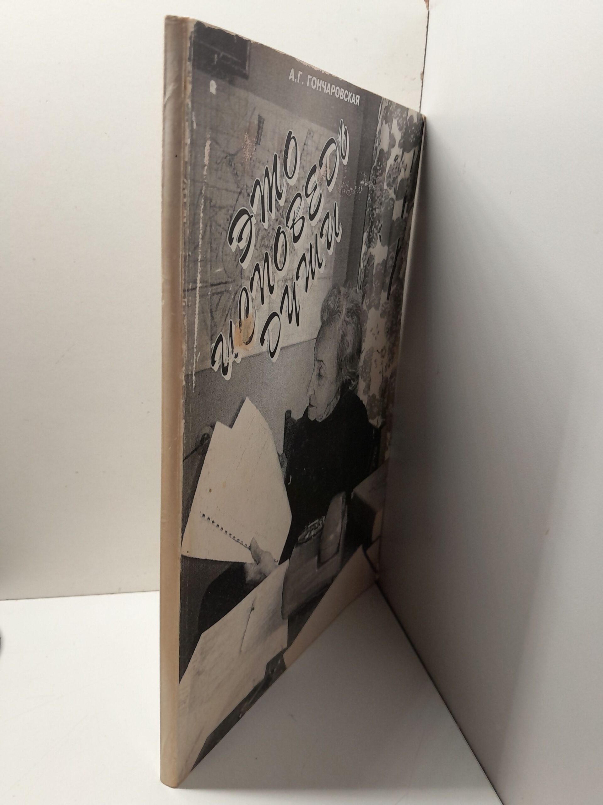 Это исповедь души / Ада Гончаровская ( Книга с автографом ) — изображение 2