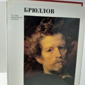 Карл Павлович Брюллов / Г.К. Леонтьева