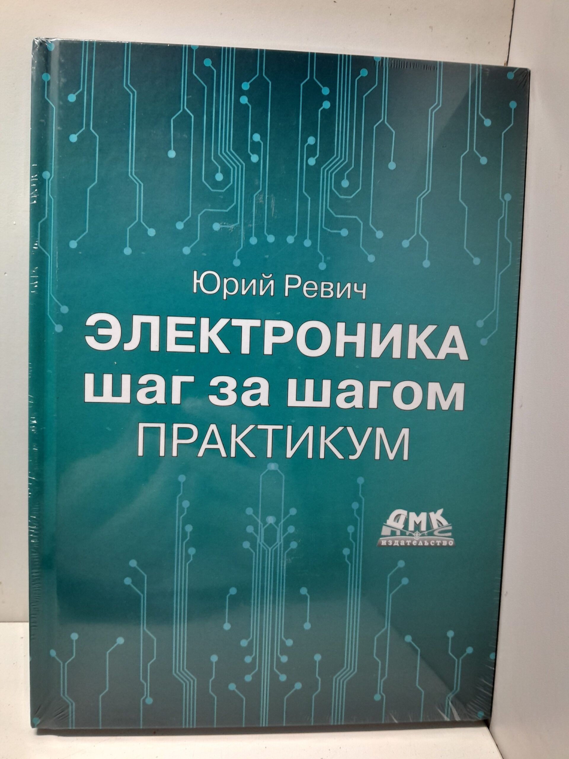 Электроника шаг за шагом. Практикум / Ревич Ю. — изображение 2