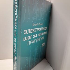 Электроника шаг за шагом. Практикум / Ревич Ю.