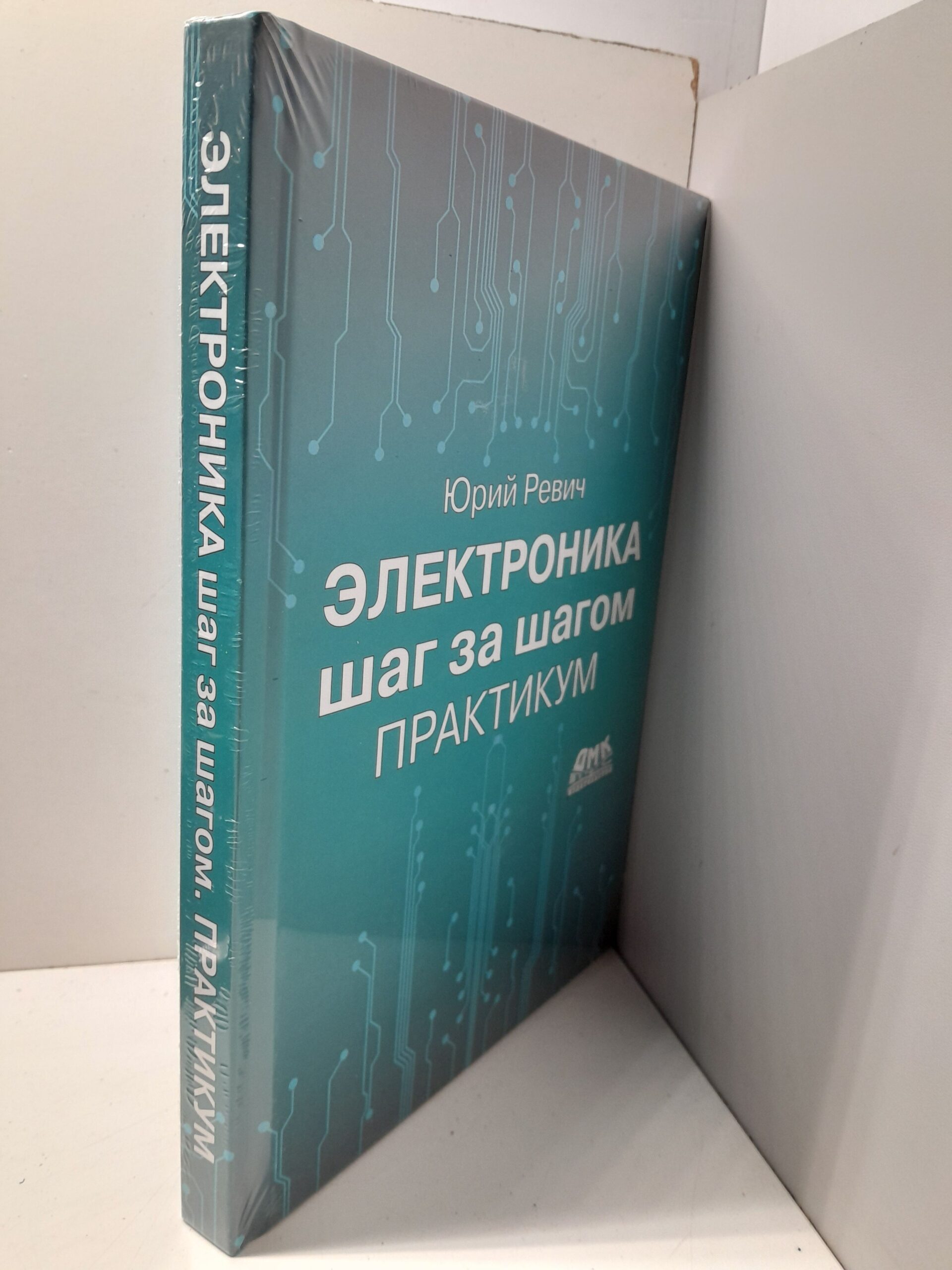 Электроника шаг за шагом. Практикум / Ревич Ю.