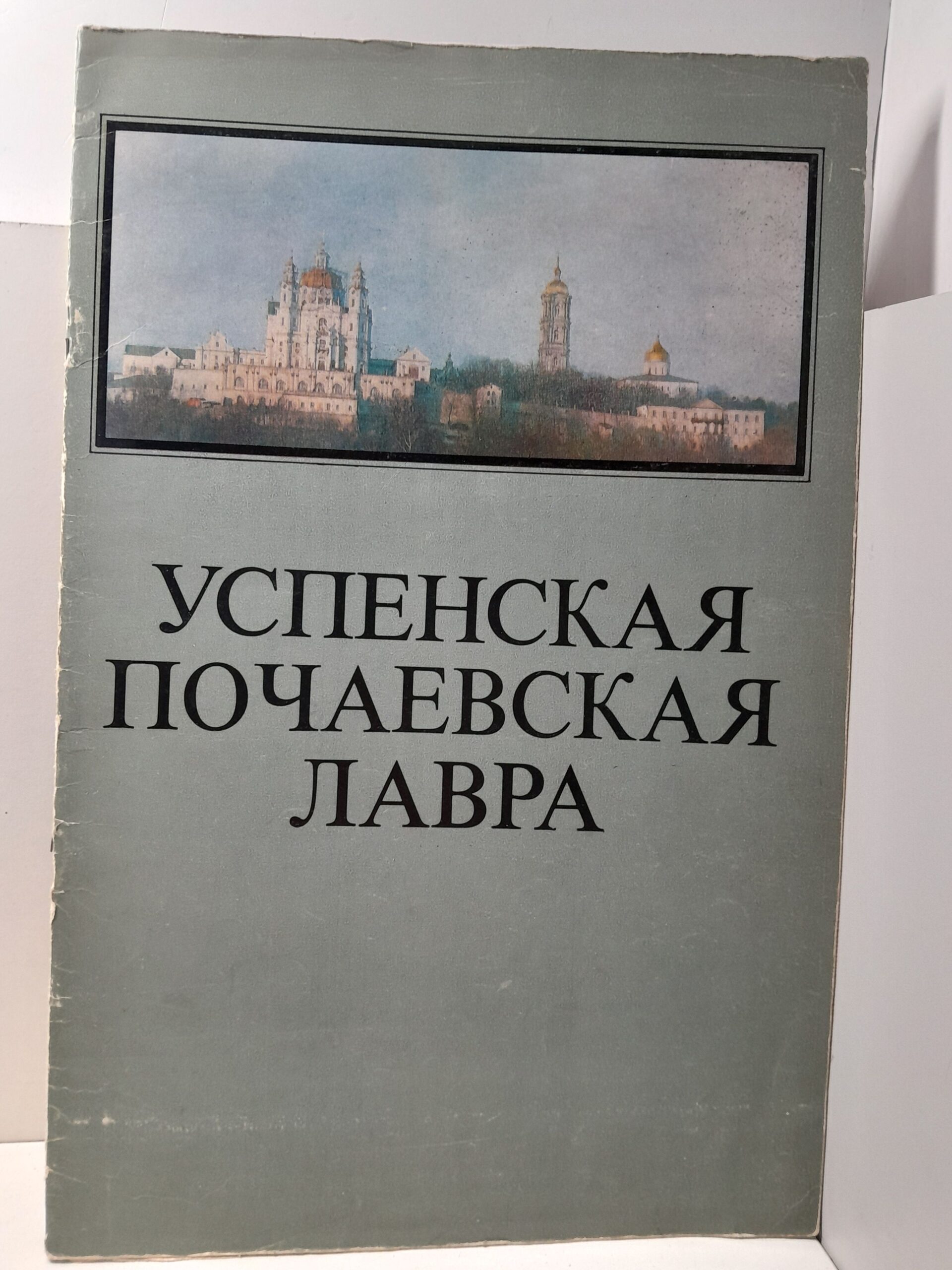 Успенская Почаевская Лавра