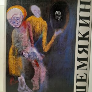 Шемякин Михаил. Нью-Йорк - Москва. Ретроспективная выставка 1972-1989. 24 марта - 24 апреля. 1989