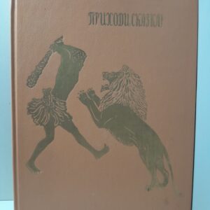 Приходи, сказка! Сказки и поговорки народов Эфиопии и Судана. Народное творчество