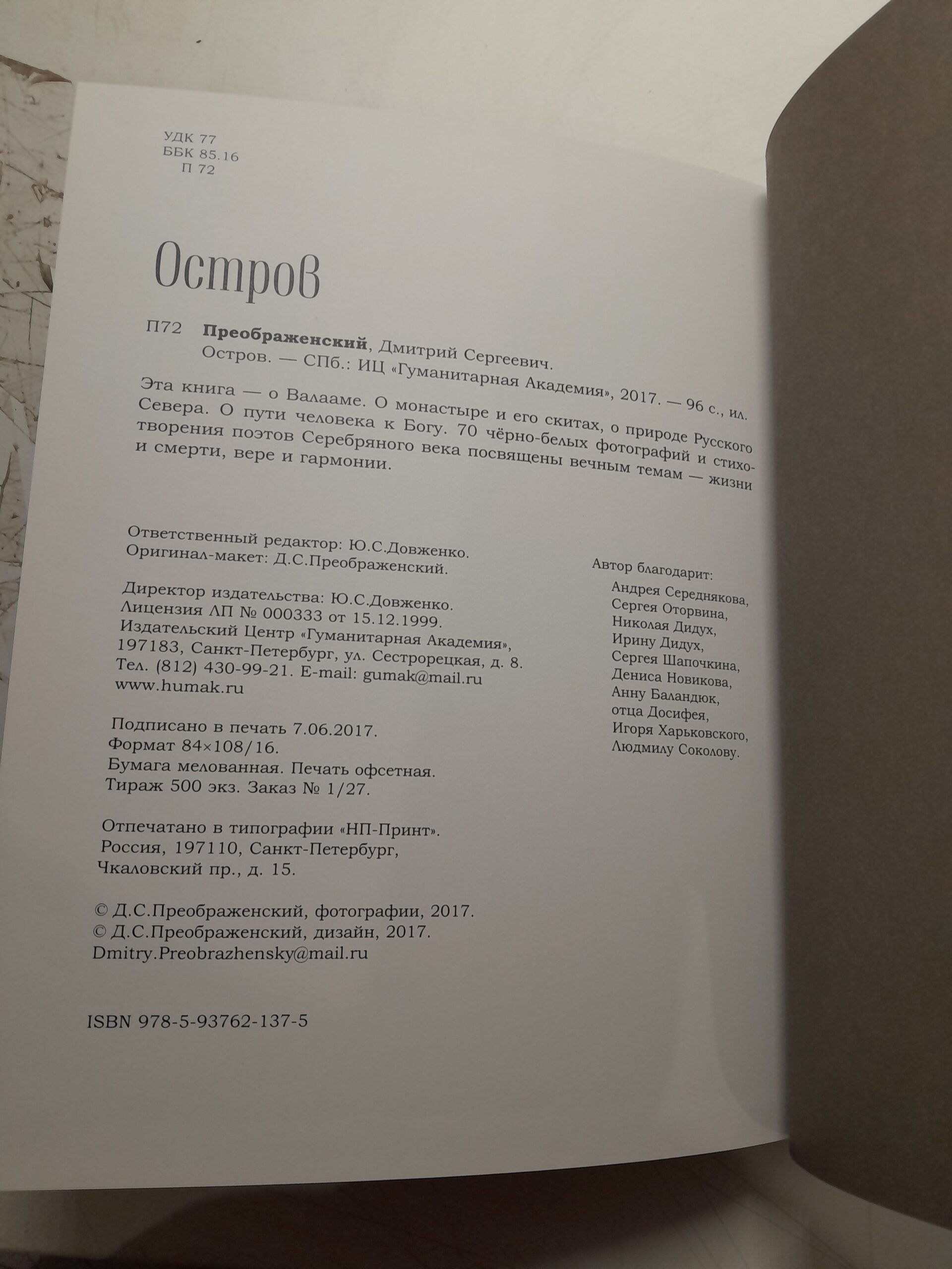 Остров. Фотопоэма о жизни и смерти, о вере и красоте / Преображенский Дмитрий — изображение 3