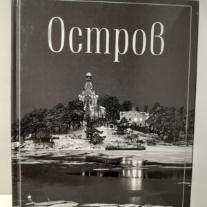 Остров. Фотопоэма о жизни и смерти, о вере и красоте / Преображенский Дмитрий