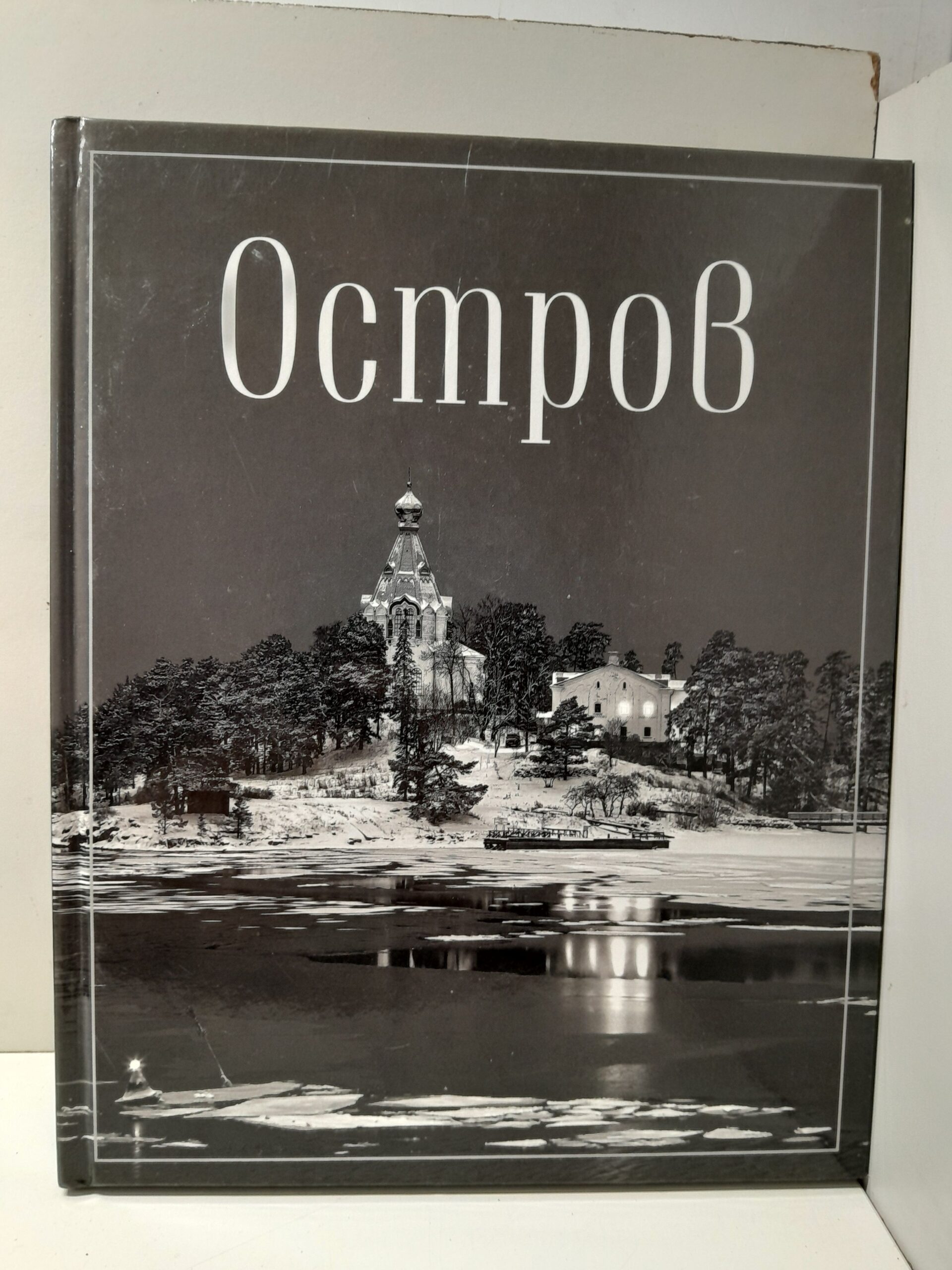 Остров. Фотопоэма о жизни и смерти, о вере и красоте / Преображенский Дмитрий