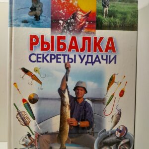 Рыбалка. Секреты удачи / Конев Андрей