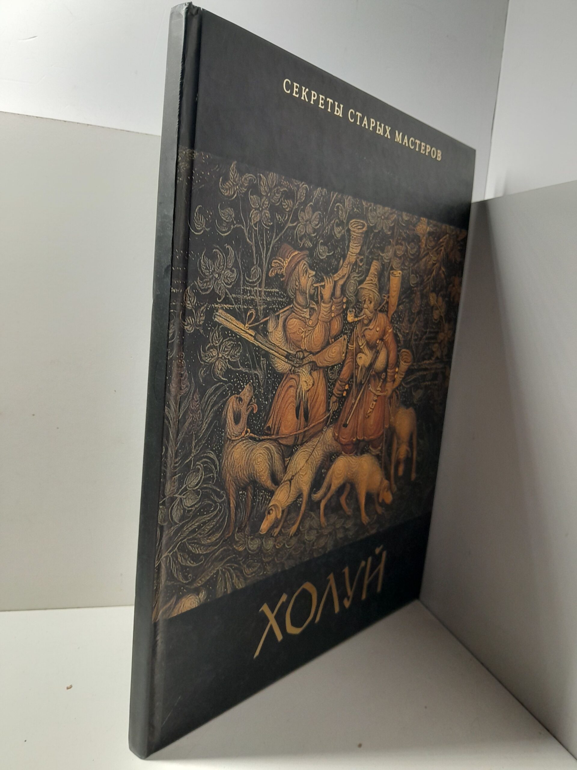 Холуй. Секреты старых мастеров. / Печкин М. Б. — изображение 2