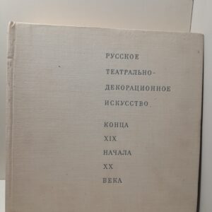 Русское театрально-декоративное искусство конца XIX начала ХХ века / М.Н. Пожарская