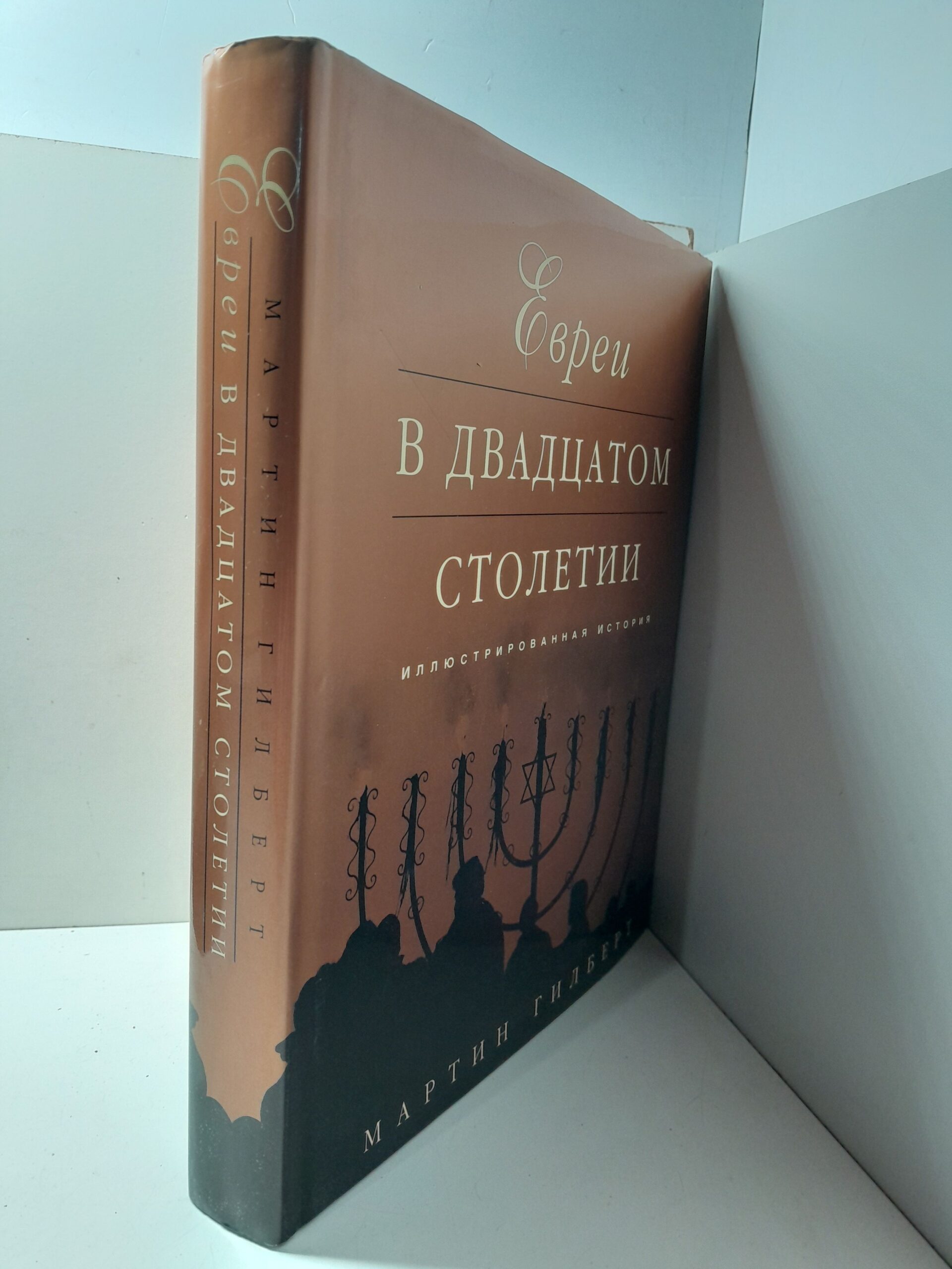 Евреи в двадцатом столетии. Иллюстрированная история / Гилберт Мартин — изображение 2