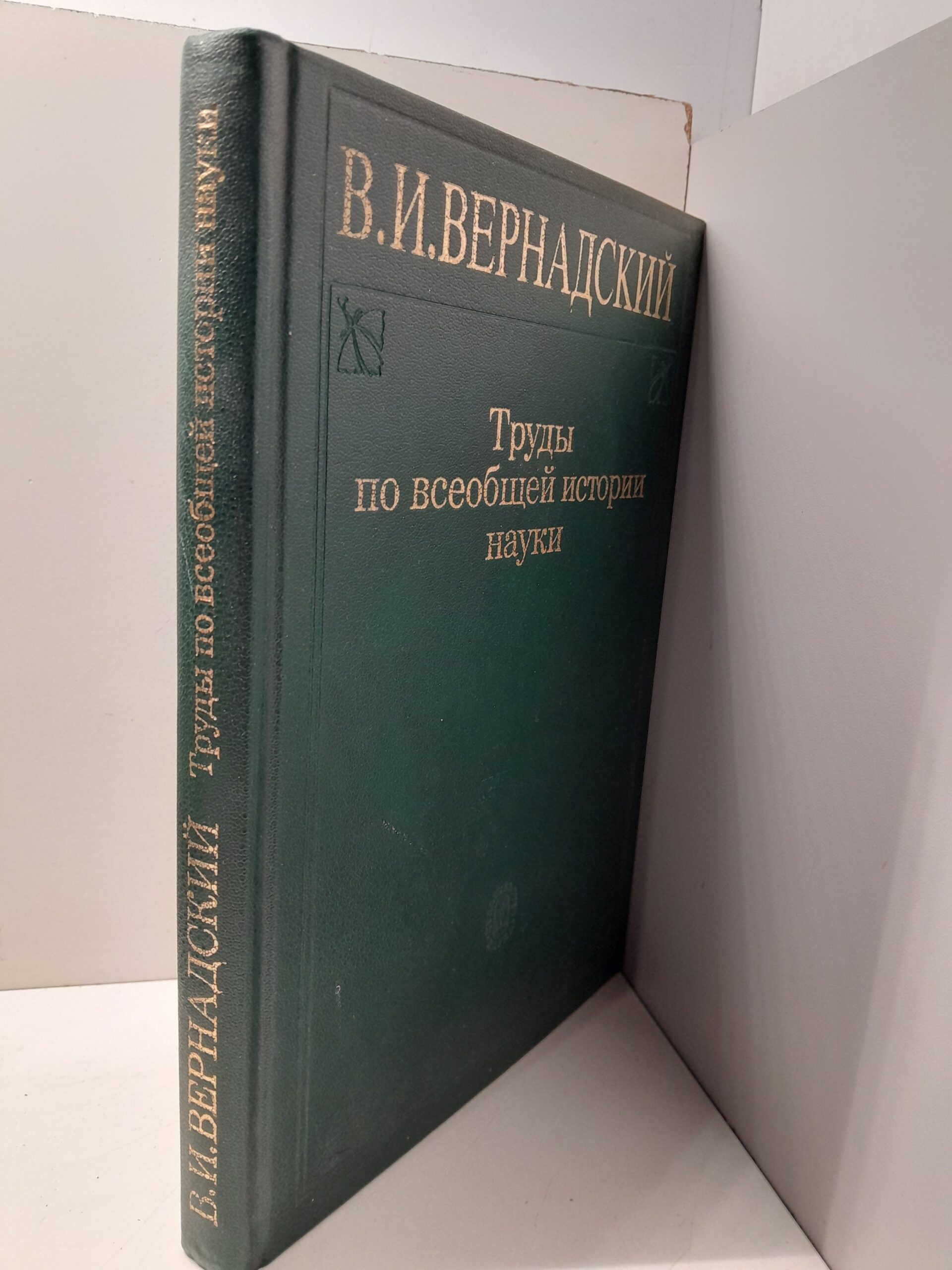 Труды по всеобщей истории науки / Вернадский Владимир — изображение 2