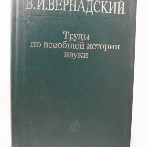 Труды по всеобщей истории науки / Вернадский Владимир