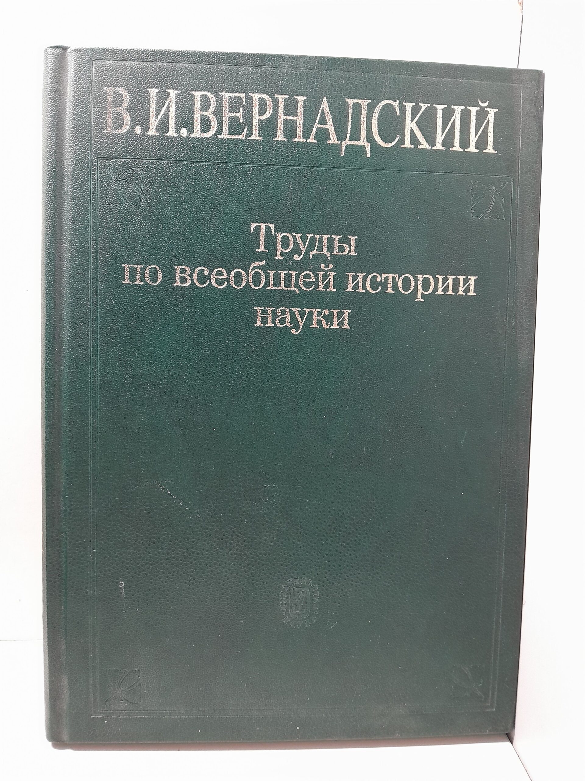 Труды по всеобщей истории науки / Вернадский Владимир