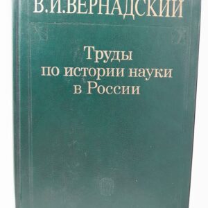 Труды по истории науки в России / В.И.Вернадский
