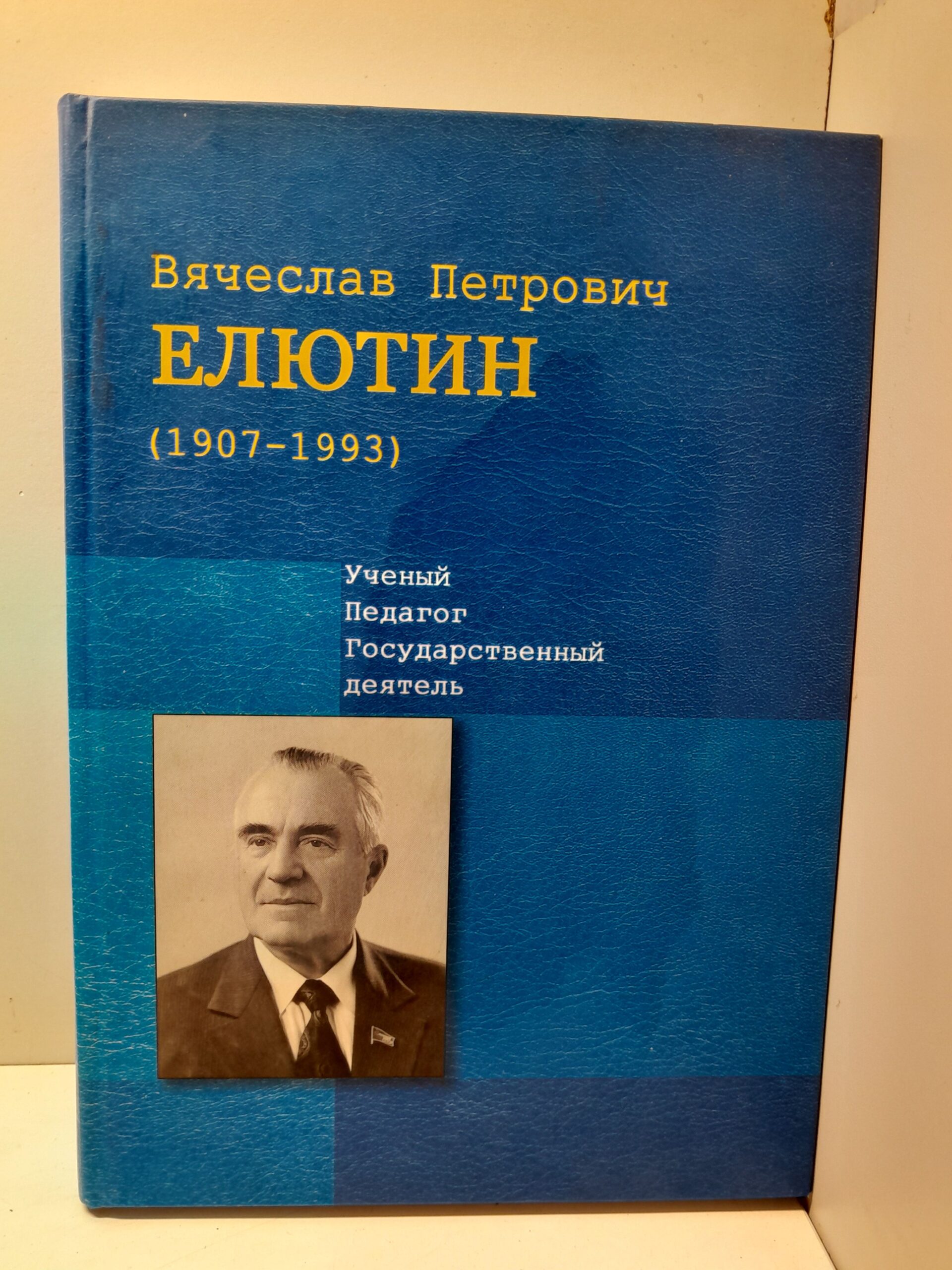 Петрович Елютин : ученый,педагог,государственный деятель 1907-1993 г.