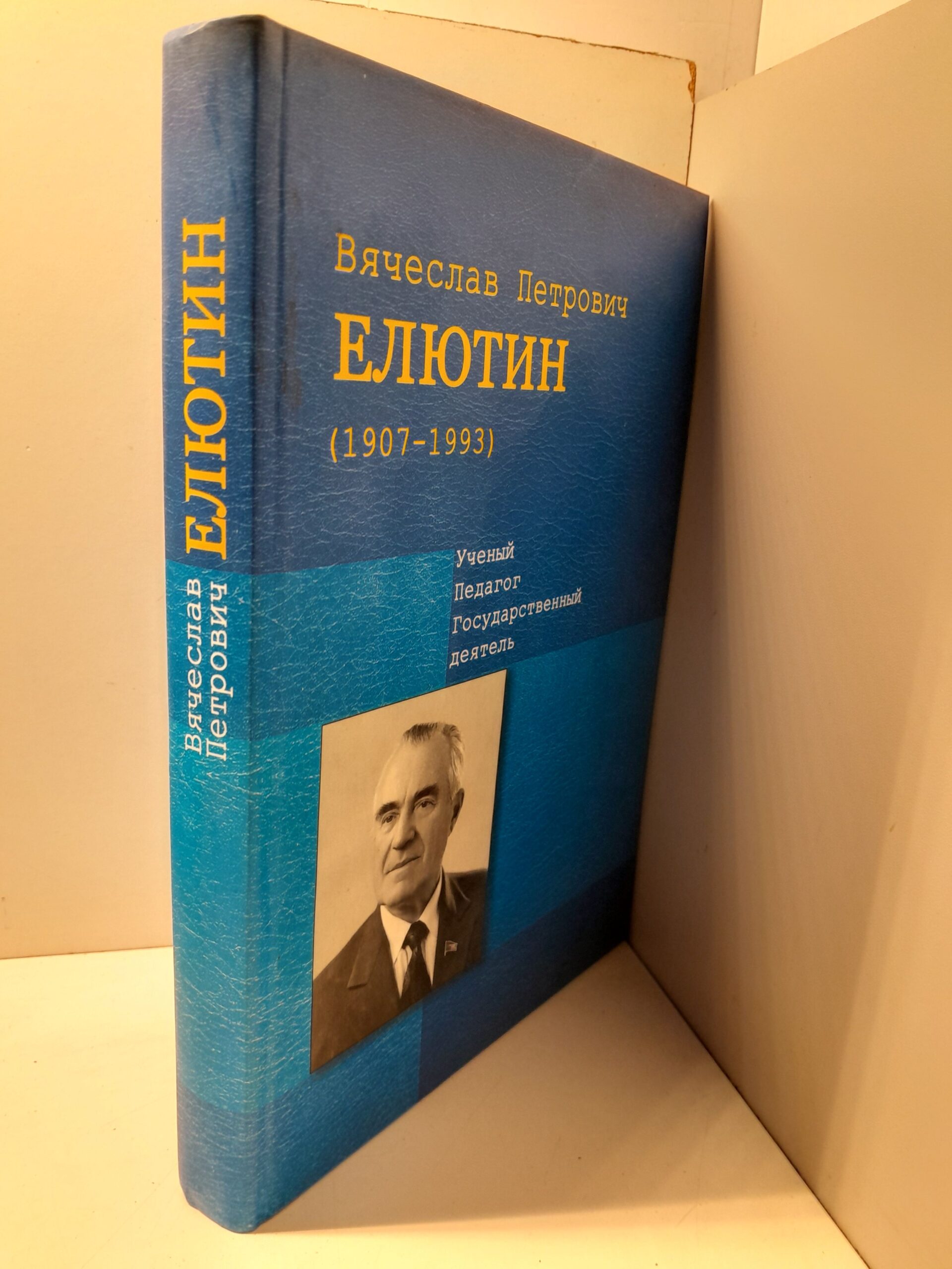 Петрович Елютин : ученый,педагог,государственный деятель 1907-1993 г. — изображение 2