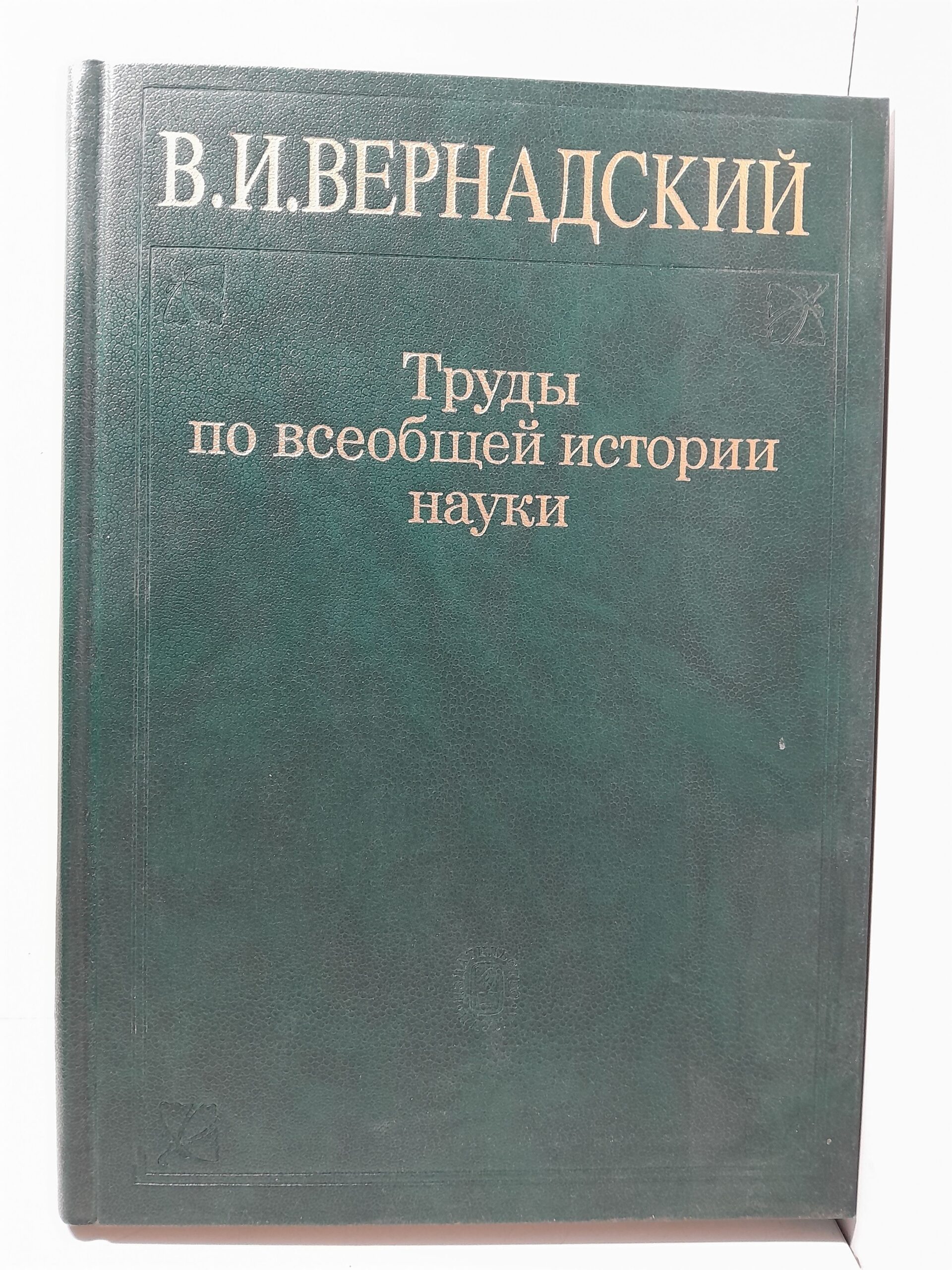 Труды по всеобщей истории науки / Вернадский Владимир — изображение 2