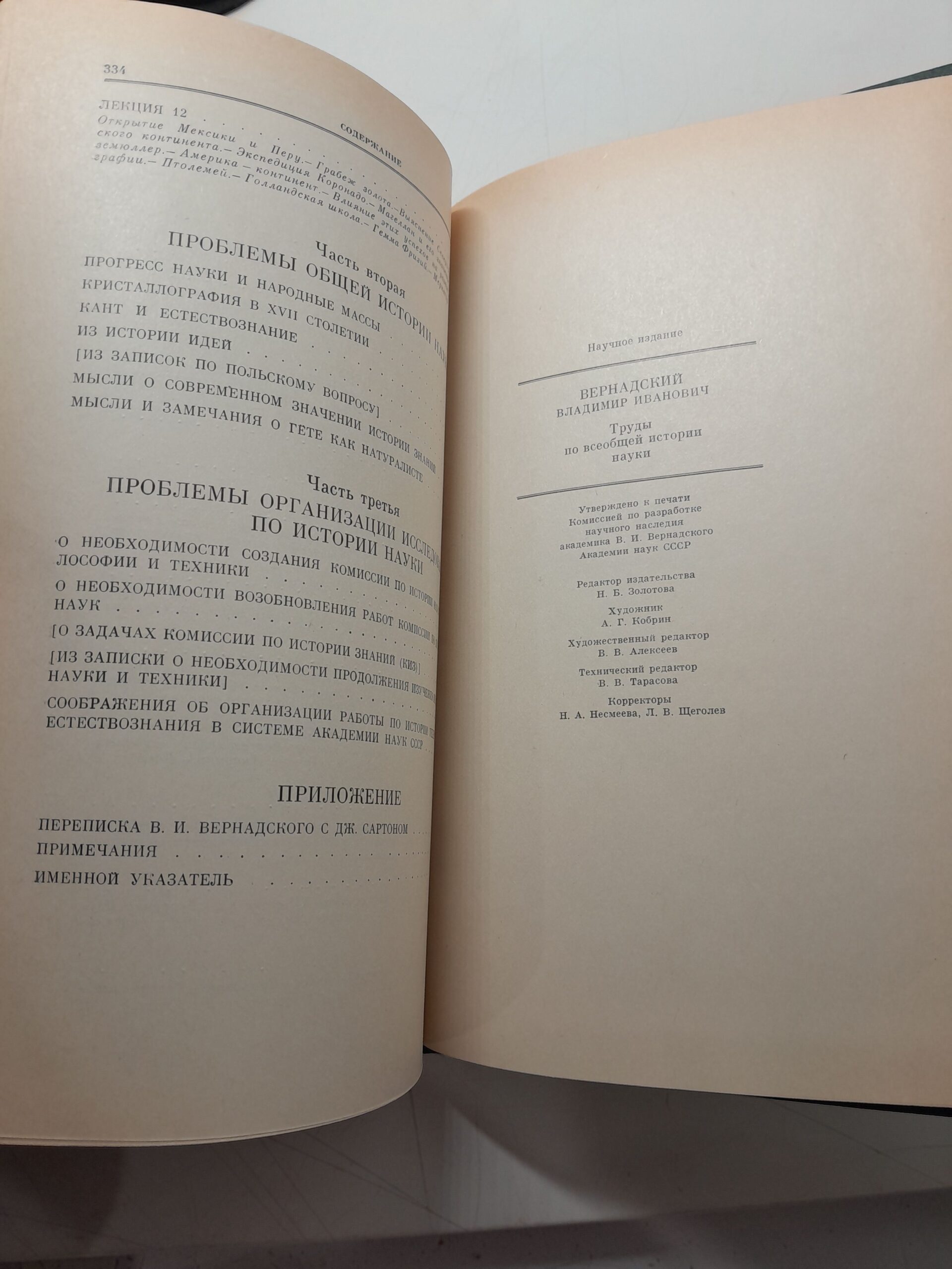 Труды по всеобщей истории науки / Вернадский Владимир — изображение 5