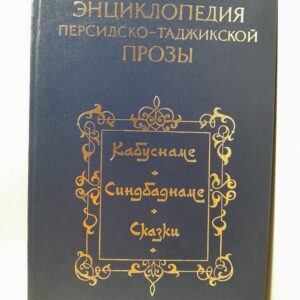 Энциклопедия Персидско-Таджикской прозы / Кабуснаме. Синдбаднаме. Сказки